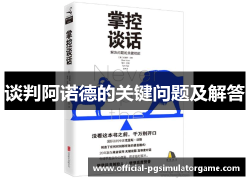 谈判阿诺德的关键问题及解答