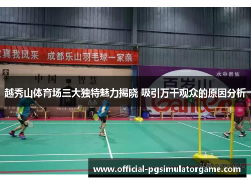 越秀山体育场三大独特魅力揭晓 吸引万千观众的原因分析