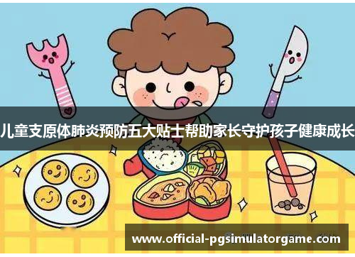 儿童支原体肺炎预防五大贴士帮助家长守护孩子健康成长