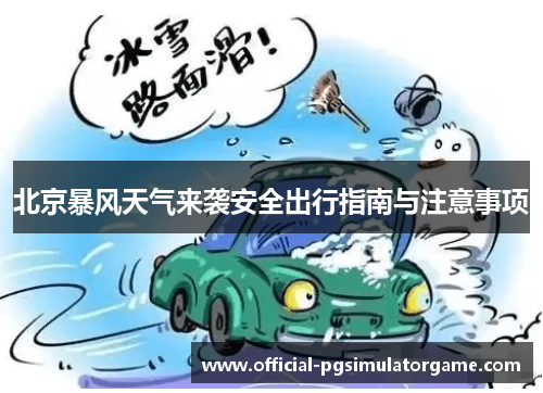 北京暴风天气来袭安全出行指南与注意事项