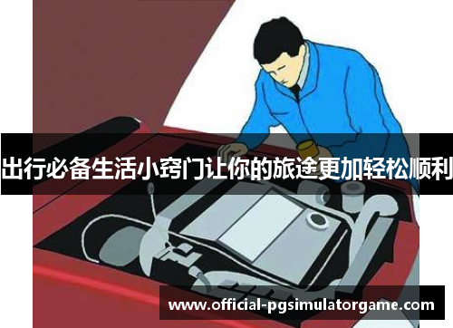 出行必备生活小窍门让你的旅途更加轻松顺利