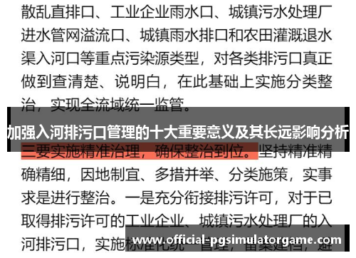 加强入河排污口管理的十大重要意义及其长远影响分析