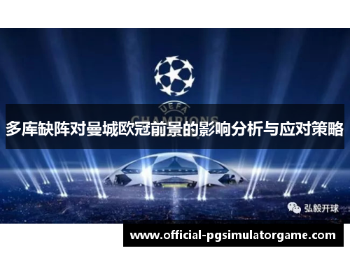 多库缺阵对曼城欧冠前景的影响分析与应对策略