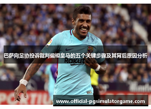 巴萨向足协投诉裁判偏袒皇马的五个关键步骤及其背后原因分析