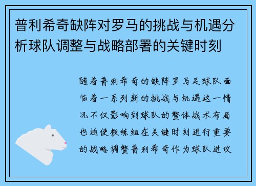 普利希奇缺阵对罗马的挑战与机遇分析球队调整与战略部署的关键时刻