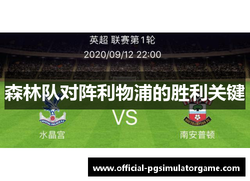 森林队对阵利物浦的胜利关键