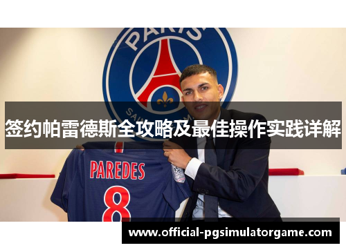 签约帕雷德斯全攻略及最佳操作实践详解