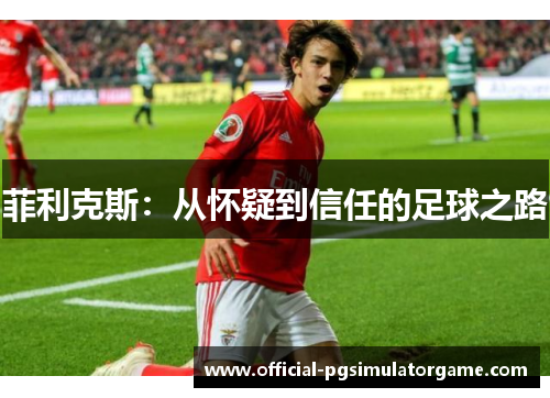 菲利克斯：从怀疑到信任的足球之路