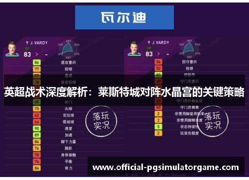 英超战术深度解析：莱斯特城对阵水晶宫的关键策略