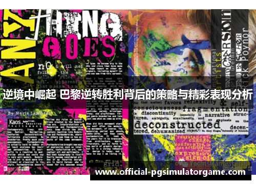 逆境中崛起 巴黎逆转胜利背后的策略与精彩表现分析