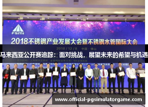 马来西亚公开赛追踪：面对挑战，展望未来的希望与机遇