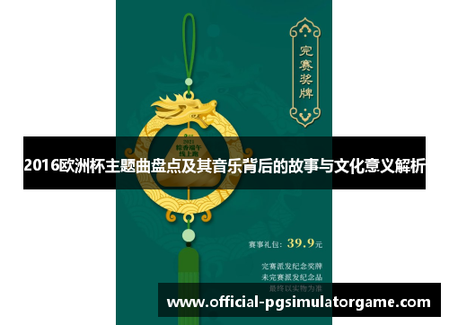 2016欧洲杯主题曲盘点及其音乐背后的故事与文化意义解析