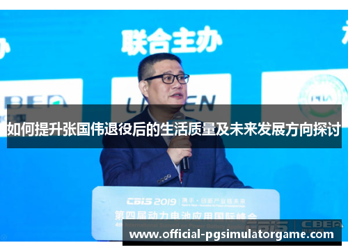 如何提升张国伟退役后的生活质量及未来发展方向探讨