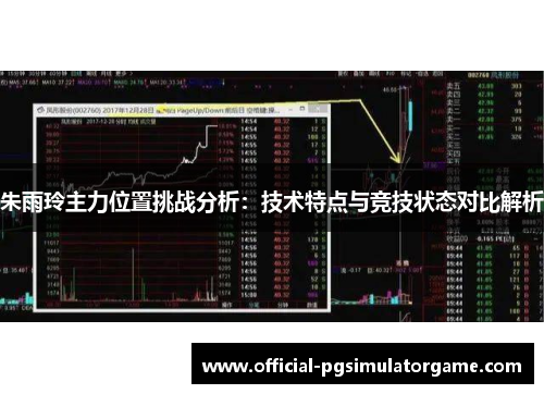 朱雨玲主力位置挑战分析：技术特点与竞技状态对比解析