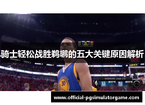 骑士轻松战胜鹈鹕的五大关键原因解析