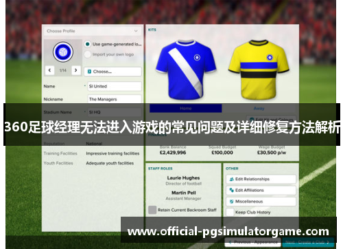 360足球经理无法进入游戏的常见问题及详细修复方法解析