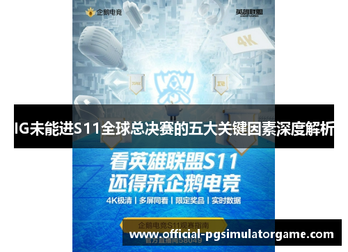 IG未能进S11全球总决赛的五大关键因素深度解析