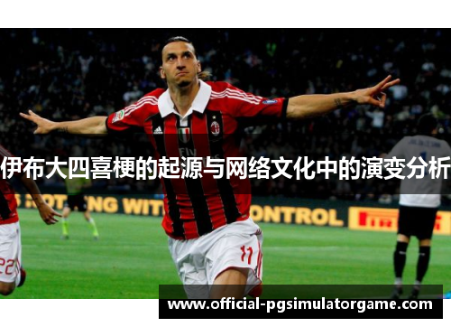 伊布大四喜梗的起源与网络文化中的演变分析