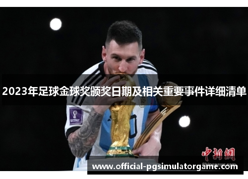 2023年足球金球奖颁奖日期及相关重要事件详细清单
