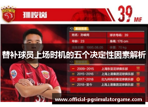 替补球员上场时机的五个决定性因素解析