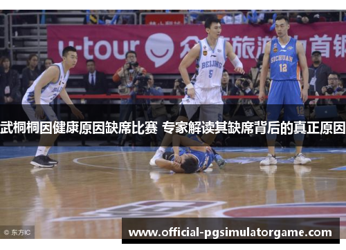 武桐桐因健康原因缺席比赛 专家解读其缺席背后的真正原因