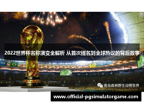 2022世界杯名称演变全解析 从首次提名到全球热议的背后故事