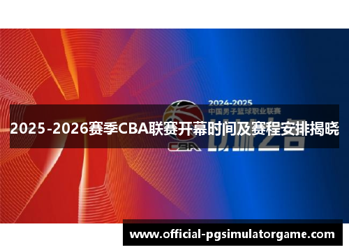 2025-2026赛季CBA联赛开幕时间及赛程安排揭晓