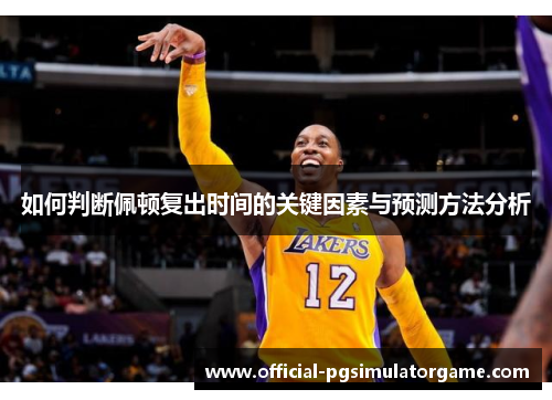 如何判断佩顿复出时间的关键因素与预测方法分析