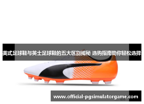 美式足球鞋与英士足球鞋的五大区别揭秘 选购指南助你轻松选择
