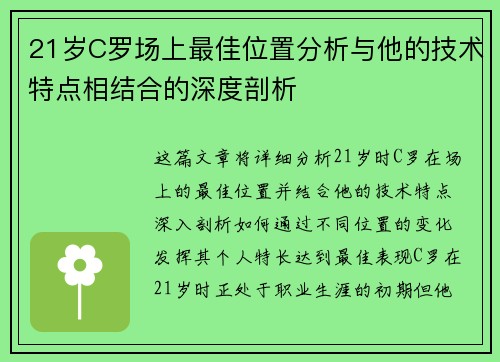 21岁C罗场上最佳位置分析与他的技术特点相结合的深度剖析