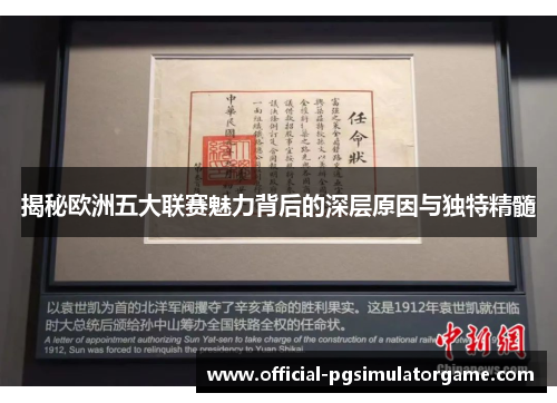 揭秘欧洲五大联赛魅力背后的深层原因与独特精髓