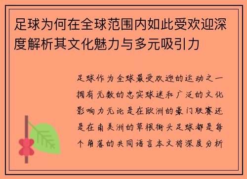 足球为何在全球范围内如此受欢迎深度解析其文化魅力与多元吸引力