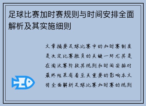 足球比赛加时赛规则与时间安排全面解析及其实施细则
