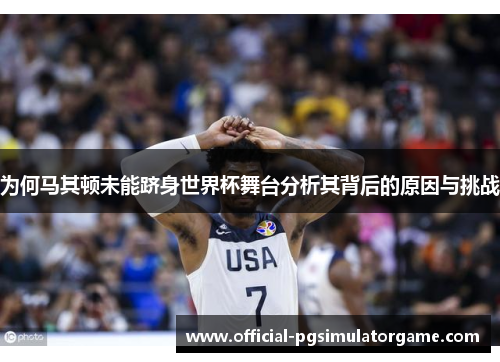 为何马其顿未能跻身世界杯舞台分析其背后的原因与挑战