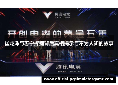 崔龙洙与苏宁挥别背后真相揭示与不为人知的故事