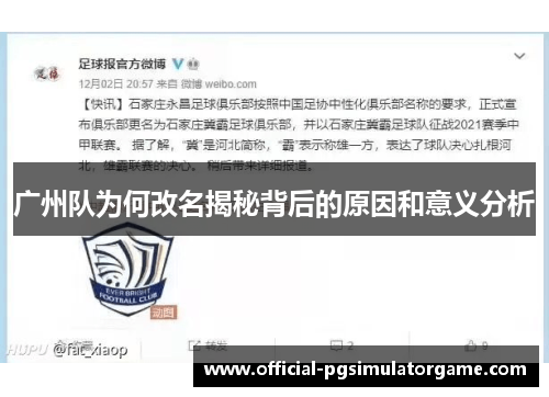 广州队为何改名揭秘背后的原因和意义分析