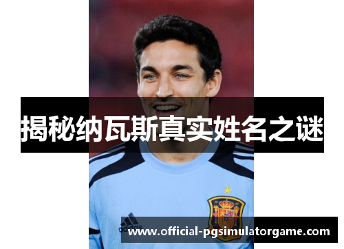 揭秘纳瓦斯真实姓名之谜