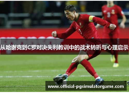 从哈谢克到C罗对决失利教训中的战术转折与心理启示