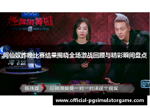 阿仙奴昨晚比赛结果揭晓全场激战回顾与精彩瞬间盘点