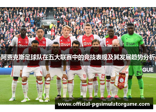 阿贾克斯足球队在五大联赛中的竞技表现及其发展趋势分析