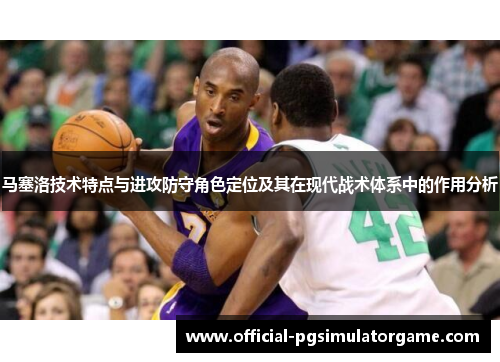 马塞洛技术特点与进攻防守角色定位及其在现代战术体系中的作用分析