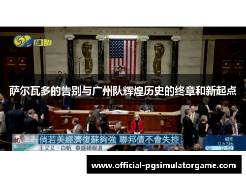 萨尔瓦多的告别与广州队辉煌历史的终章和新起点