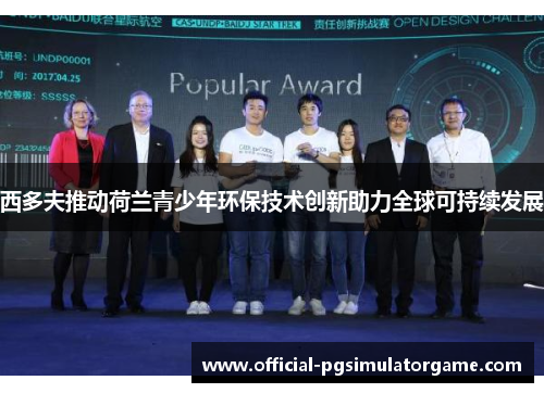 西多夫推动荷兰青少年环保技术创新助力全球可持续发展