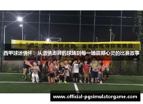 西甲球迷情怀：从激情澎湃的球场到每一场震撼心灵的比赛故事