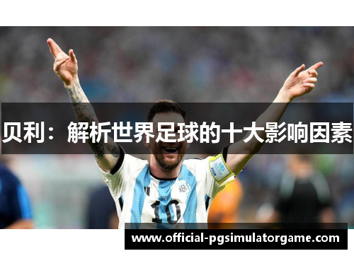 贝利：解析世界足球的十大影响因素