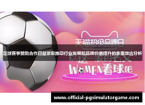 足球赛事赞助合作日益紧密推动行业发展和品牌价值提升的多重效应分析