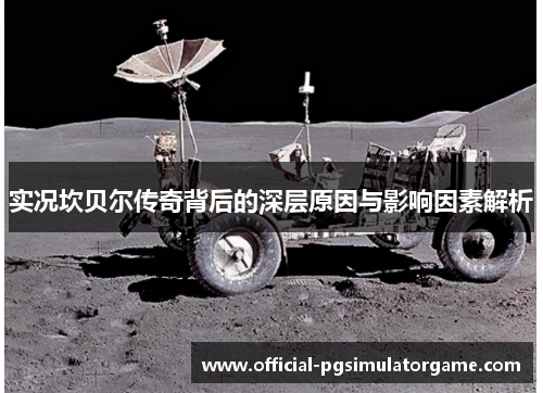 实况坎贝尔传奇背后的深层原因与影响因素解析