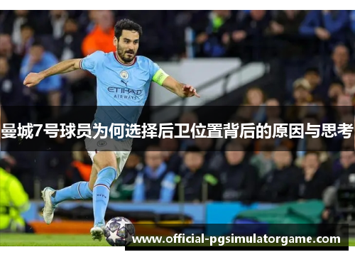 曼城7号球员为何选择后卫位置背后的原因与思考