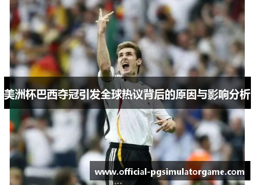 美洲杯巴西夺冠引发全球热议背后的原因与影响分析