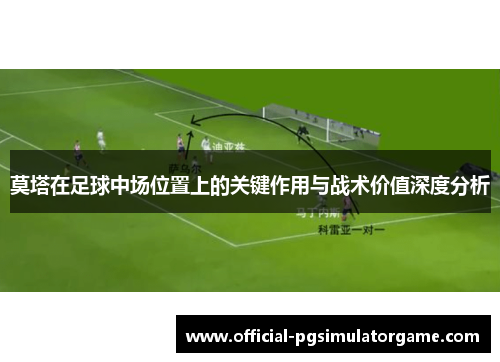 莫塔在足球中场位置上的关键作用与战术价值深度分析